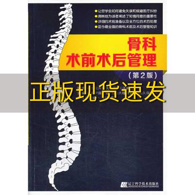 【正版书包邮】骨科术前术后管理第2版伊藤达雄大塚隆信久保俊一陈统一辽宁科学技术出版社