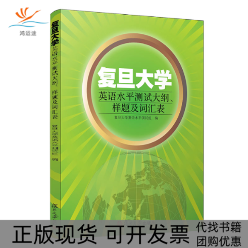 【正版书包邮】复旦大学英语水平测试大纲样题及词汇表本社复旦大学出版社