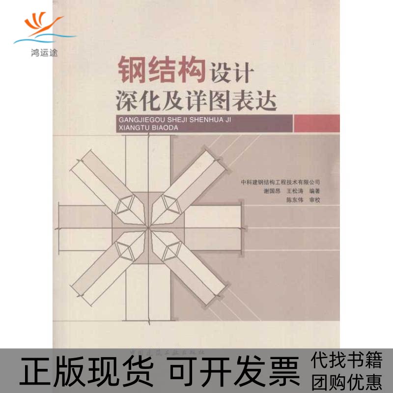 【正版书包邮】钢结构设计深化及详图表达中科建钢结构工程技术有限公司中国建筑工业出版社