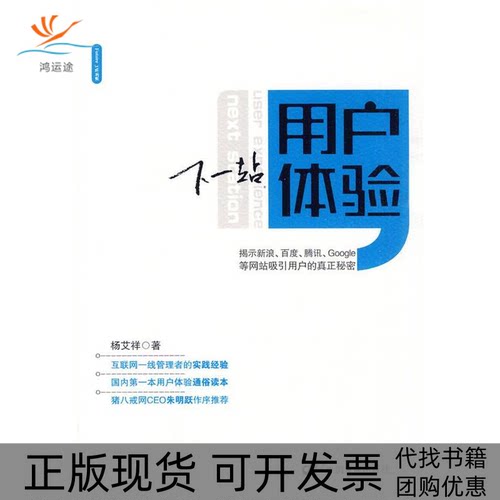 【正版书包邮】下一站用户体验揭示新浪百度谷歌腾讯等吸引用户的真正秘杨艾祥中国发展出版社