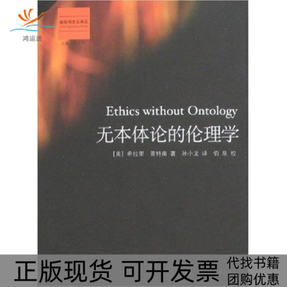 【正版书包邮】无本体论的伦理学新实用主义译丛杀拉里普特南上海译文出版社