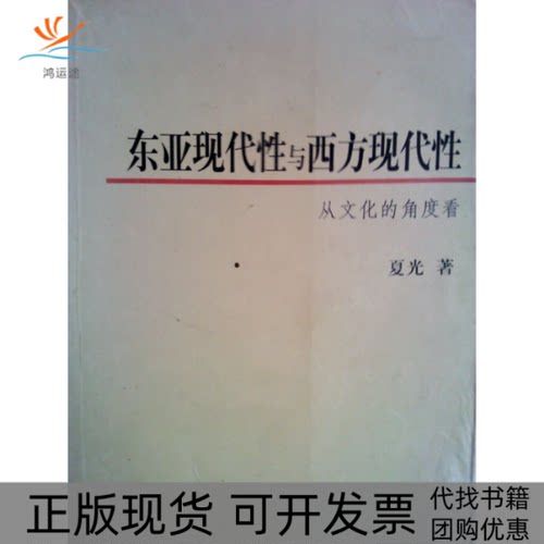 【正版书包邮】东亚现代与西方现代从文化的角度看夏光生活读书新知三联书店