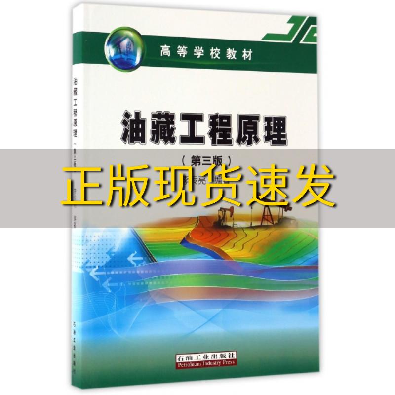 【正版书包邮】油藏工程原理第3版高等学校教材李传亮石油工业出版社