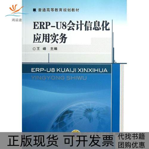 【正版书包邮】ERPU8会计信息化应用实务王峰机械工业出版社