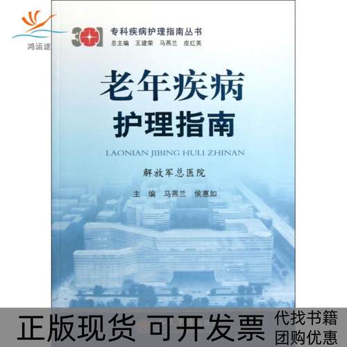 【正版书包邮】老年疾病护理指南专科疾病护理指南丛书马燕兰侯惠如|王建荣马燕兰皮红英人民军医