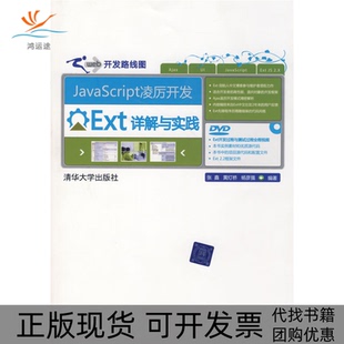 JavaScript凌厉开发Ext详解与实践张鑫黄灯桥杨彦强清华大学出版 包邮 正版 社 书