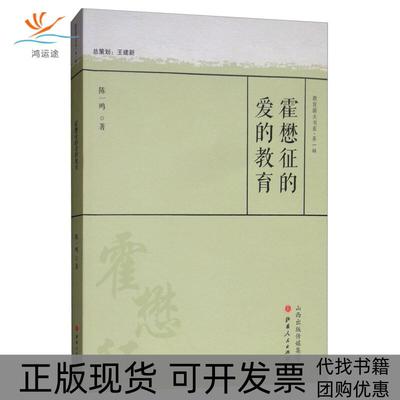【正版书包邮】霍懋征的爱的教育陈一鸣山西人民出版社