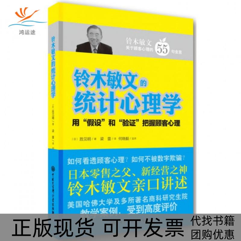 【正版书包邮】铃木敏文的统计心理学用假设和验把握顾客心理日胜见明|者梁蕾中国大百科