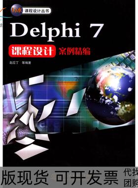 【正版书包邮】Delphi7课程设计案例精编赵应丁中国水利水电出版社