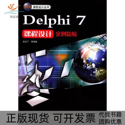 【正版书包邮】Delphi7课程设计案例精编赵应丁中国水利水电出版社