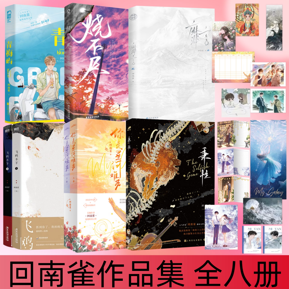 【回南雀作品集 全8册】靡言+你是星河难及+秉性+飞鸥不下+烧不尽+青梅屿 双向暗恋 禁忌之恋小说 青春文学书籍