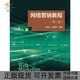 杨立钒杨坚争中国人民大学出版 络营销教程第二版 邮 社 正版
