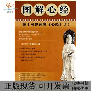 【正版书包邮】图解心经张宏实海南
