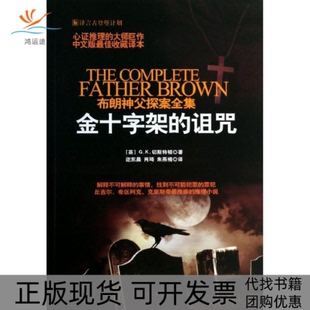 【正版书包邮】金十字架的诅咒GK切斯特顿迩东晨者时代文艺出版社