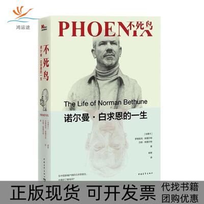 【正版书包邮】不死鸟诺尔曼白求恩的一生罗德里克斯图尔特莎朗斯图尔特中国青年出版社