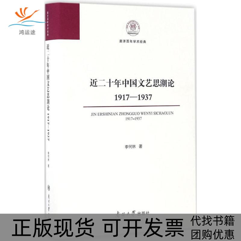 【正版书包邮】近二十年中国文艺思潮论李何林 编著 著作南开大学出版社