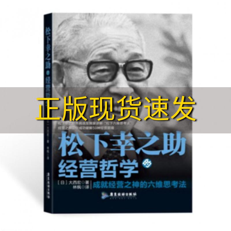 【正版书包邮】松下幸之助的经营哲学成就经营之神的六维思考法大西宏林枫广东旅游出版社