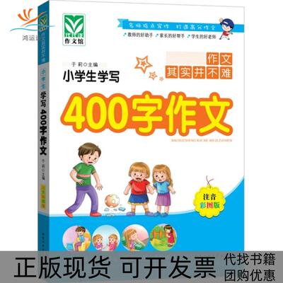 【正版书包邮】小学生学写400字作文于莉北京工业大学出版社