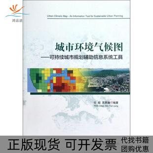 【正版书包邮】城市环境气候图可持续城市规划辅信息系统工具任超中国建筑工业出版社
