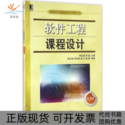 【正版书包邮】软件工程课程设计第2版李龙澍机械工业出版社
