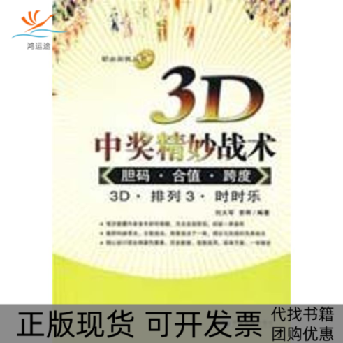 【正版书包邮】3D中奖精妙战术胆码合值跨度刘大军曾辉经济管理出版社
