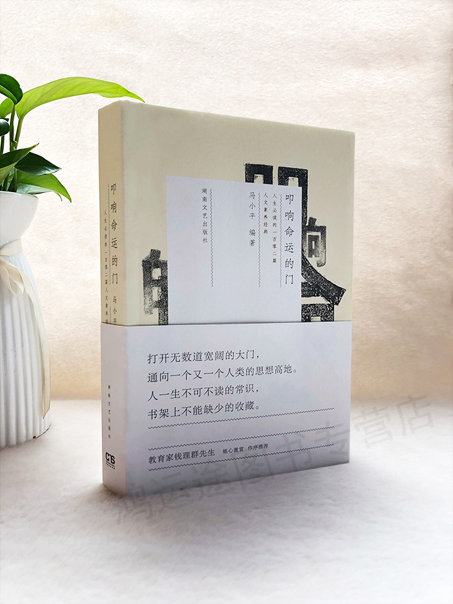 正版现货 叩响命运的门 马小平人生读的一百零二篇人文素养经典  著 湖南文艺出版社