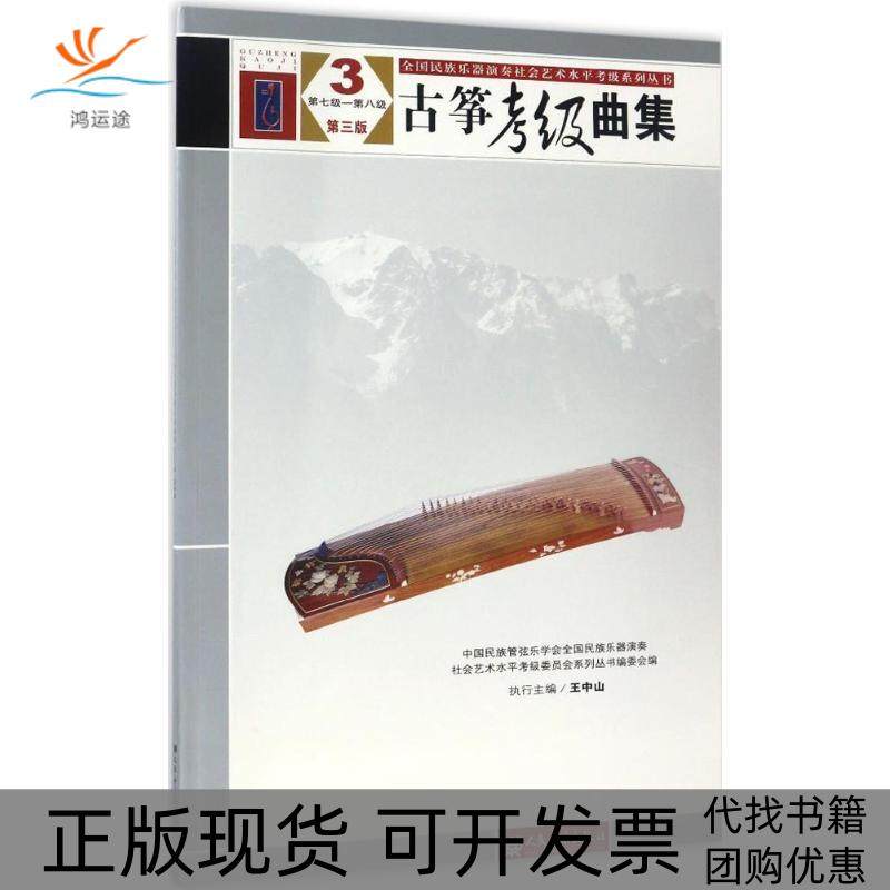 【正版书包邮】古筝考级曲集中国民族管弦乐学会全国民族乐器演奏社会艺术水平系列丛书委会人民音乐出版社