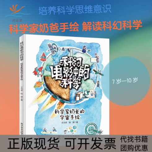 【正版书包邮】科幻电影中的科学科学家奶爸的宇宙手绘王元卓陆源科学普及出版社