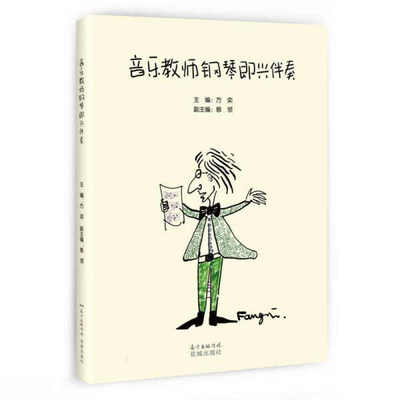 音乐教师钢琴即兴伴奏方奕蔡领
