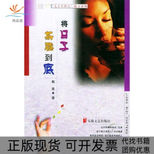 【正版书包邮】将日子折腾到底七十年代散文系列戴来安徽文艺出版社