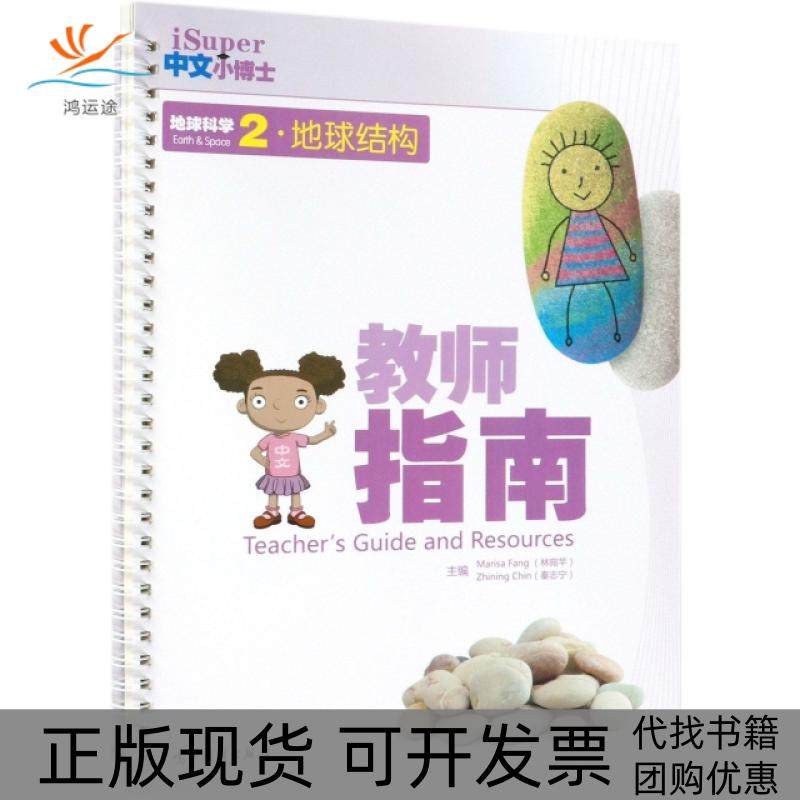 【正版书包邮】教师指南地球科学2地球结构iSuper中文小博士林宛芊秦志宁高等教育