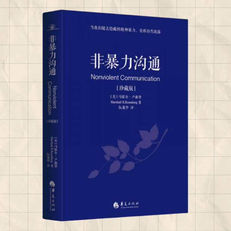 正版现货 非暴力沟通  美 马歇尔卢森堡 Marshall BRosenberg著 阮胤华 译 华夏出版社 9787508081908