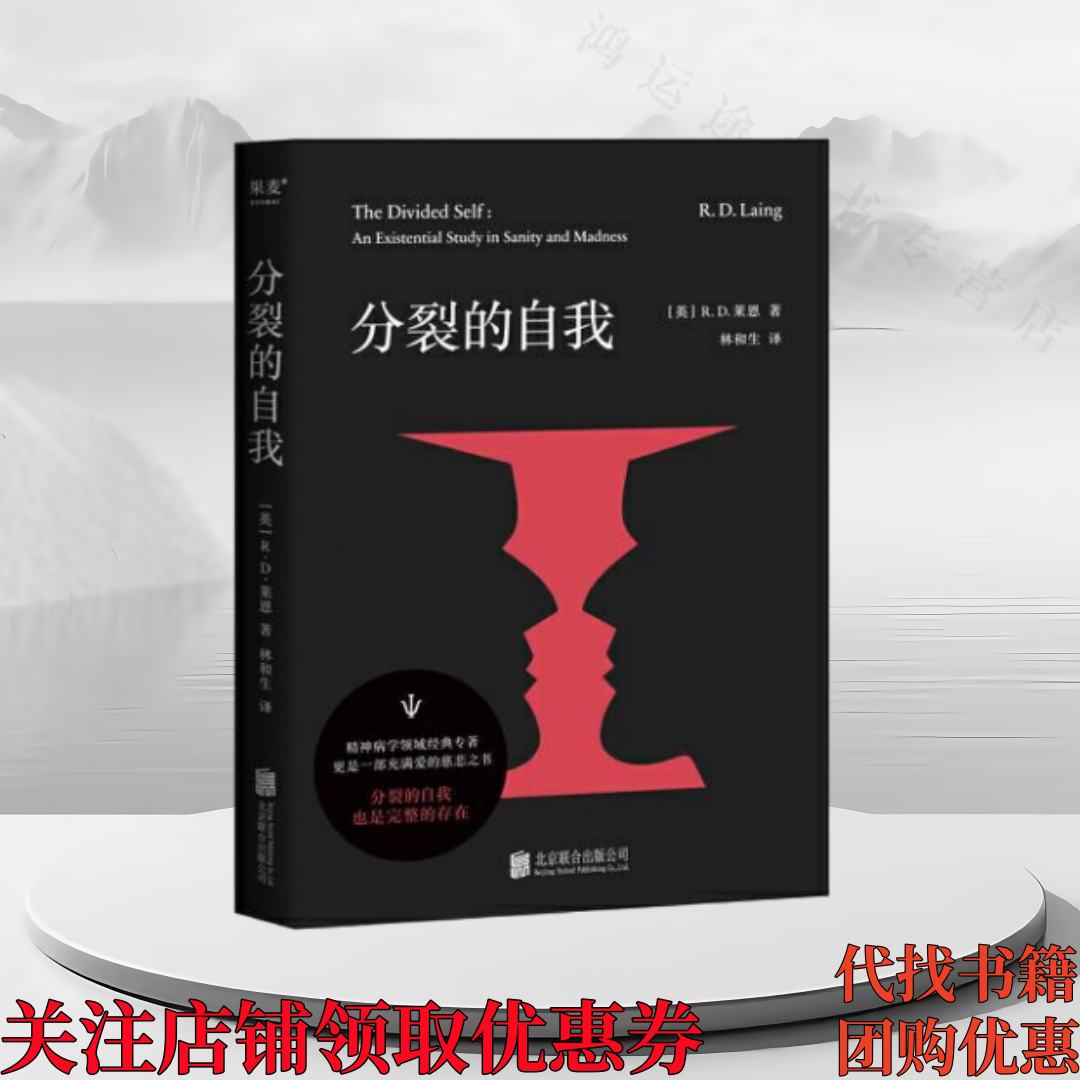 正版图书 分裂的自我 精神病学领域经典 更是一部充满爱的慈悲之书 分裂的自我 也是完整的存在 林和生 译 9787559658678