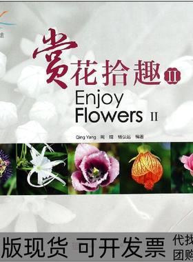【正版新书】赏花拾趣IIing周嫦杨弘远科学出版社