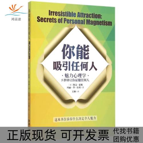 【正版书包邮】你能吸引任何人魅力心理学5秒钟让你征服任何人凯文霍根玛丽李拉贝|者王林金城