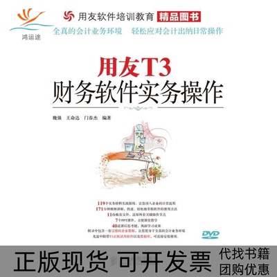 【正版书包邮】用友T3财务软件实务操作魏强王命达门春杰人民邮电出版社