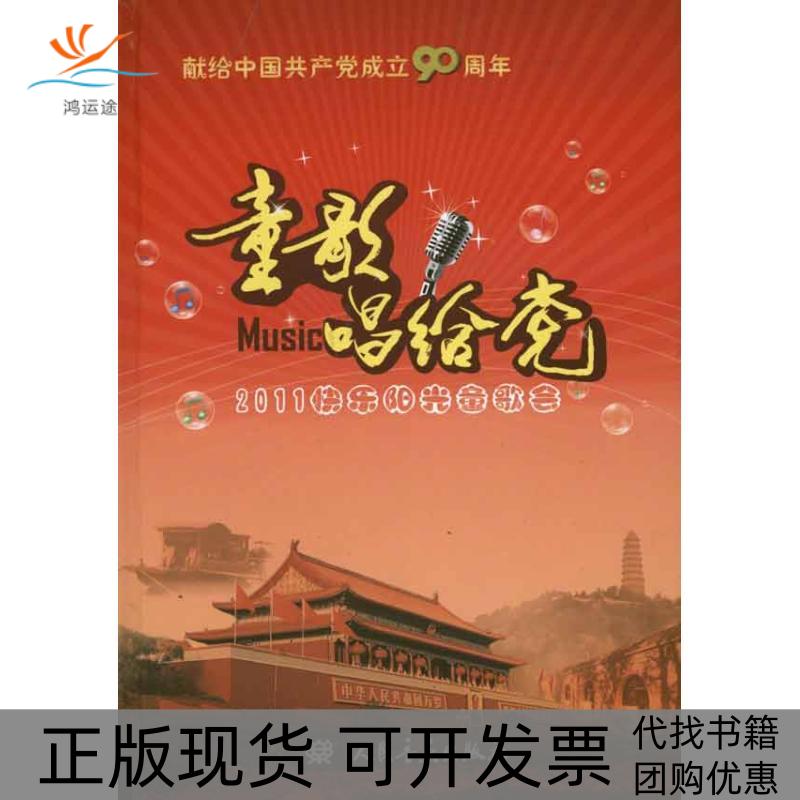 【正版书包邮】童歌唱给少儿歌曲精选71首快乐阳光童歌会艺委会人民音乐出版社