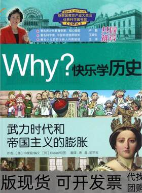 【正版书包邮】Why快乐史武力时代和帝国主义的膨胀申敬爱唐鑫郭芊孜Durian世界知识出版社
