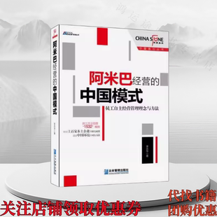 正版图书 阿米巴经营的中国模式 员工自主经营管理理念与方法 李志华 企业管理出版社 9787516404775