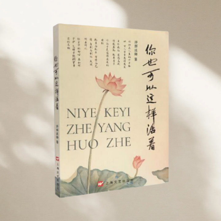 你也可以这样活着济群法师