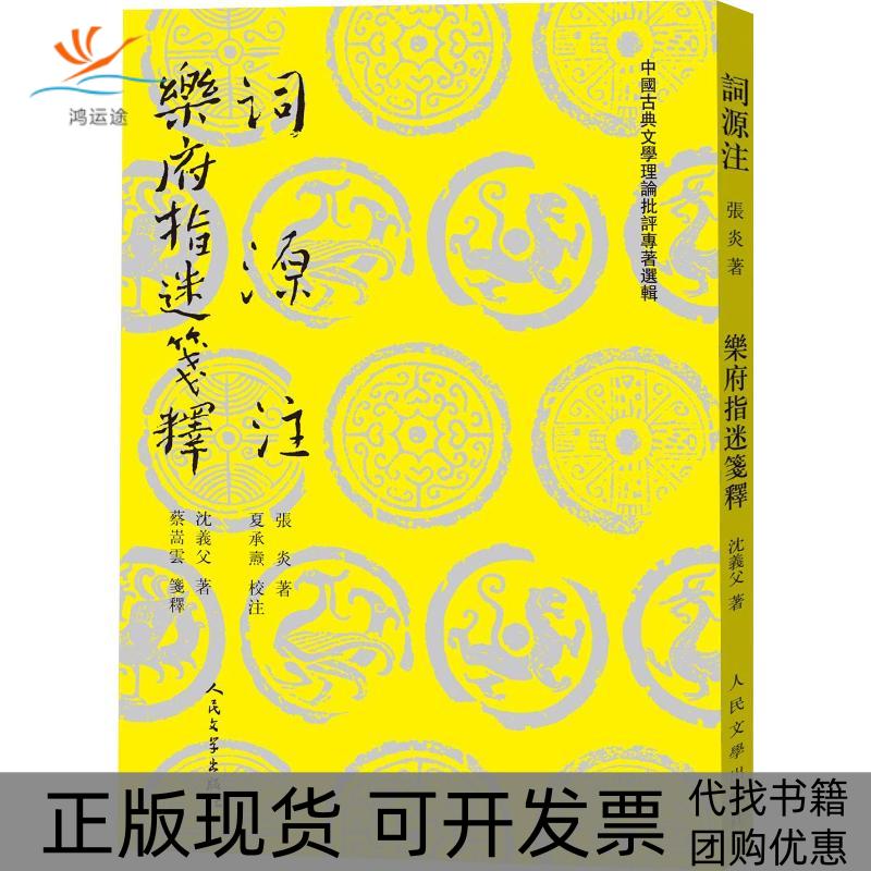 【正版书包邮】词源注乐府指迷笺释张炎沈义父人民文学出版社