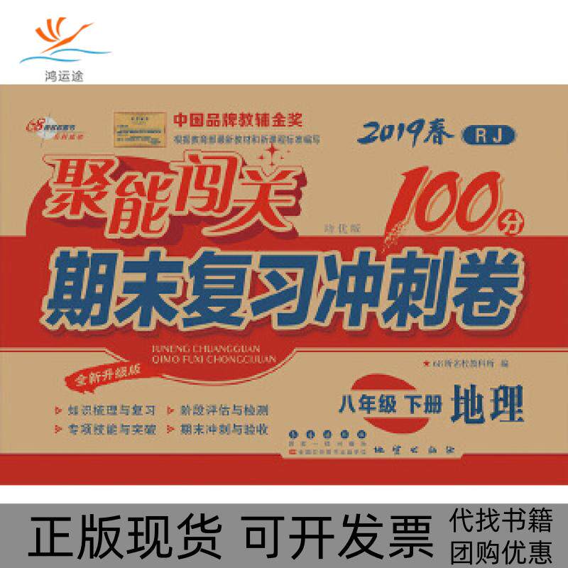 【正版书包邮】聚能闯关100分期末复习冲刺卷八年级下册地理19春人教RJ版屈选地质出版社