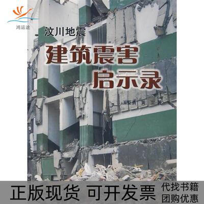 【正版书包邮】汶川地震建筑震害启示录王亚勇黄卫地震出版社