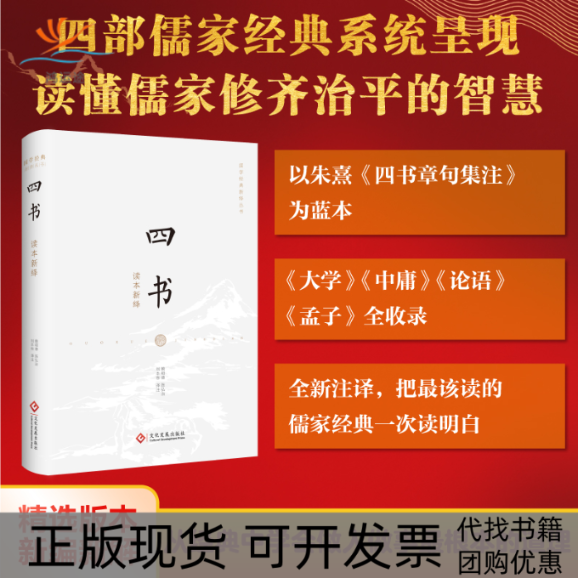 【正版书包邮】四书读本新绎赖明德陈弘治刘本栋文化发展出版社