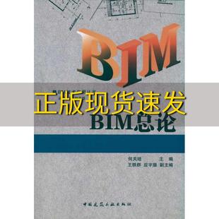 正版 BIM总论何关培中国建筑工业出版 包邮 社 书