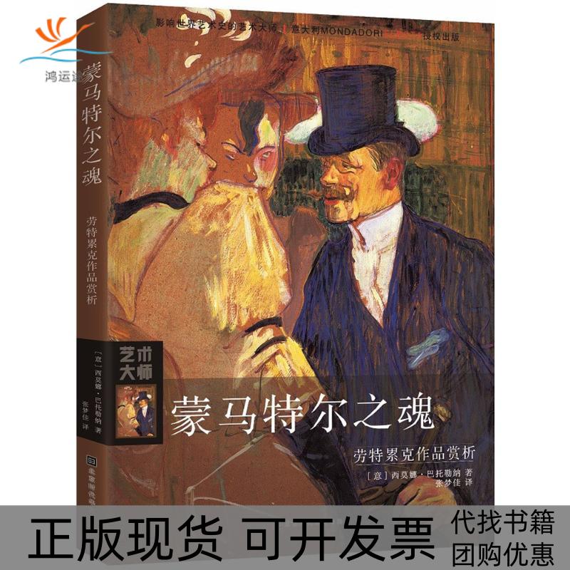 【正版书包邮】蒙马特尔之魂劳特累克作品赏析西莫娜巴托勒纳北京时代华文书局