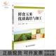 鲜食玉米优质栽培与加工刘开昌龚魁杰中国科学技术出版 包邮 书 社 正版