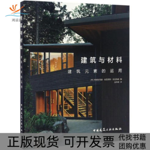 【正版书包邮】建筑与材料西克里斯蒂娜帕雷德斯贝尼特斯CristinaParedesBenitez及炜煜中国建筑工业出版社