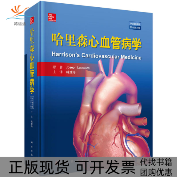 【正版新书】哈里森心血管病学约瑟夫洛斯卡奥韩雅玲科学出版社