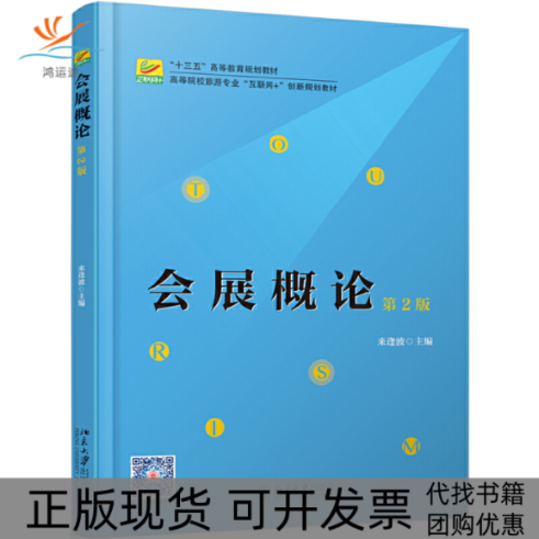 【正版书包邮】会展概论 第2版来逢波北京大学出版社